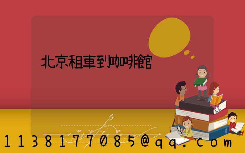 北京租車到咖啡館