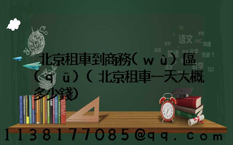 北京租車到商務(wù)區(qū)(北京租車一天大概多少錢)