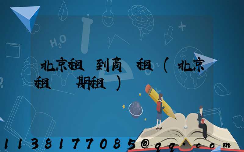 北京租車到商務租車(北京租車長期租車)