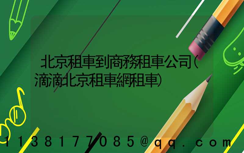 北京租車到商務租車公司(滴滴北京租車網租車)