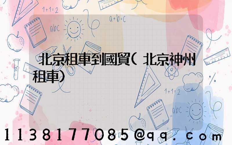 北京租車到國貿(北京神州租車)