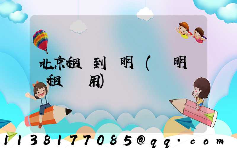 北京租車到圓明園(圓明園內租車費用)