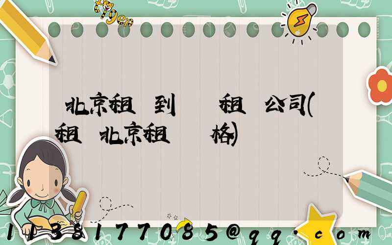 北京租車到團體租車公司(租車北京租車價格)