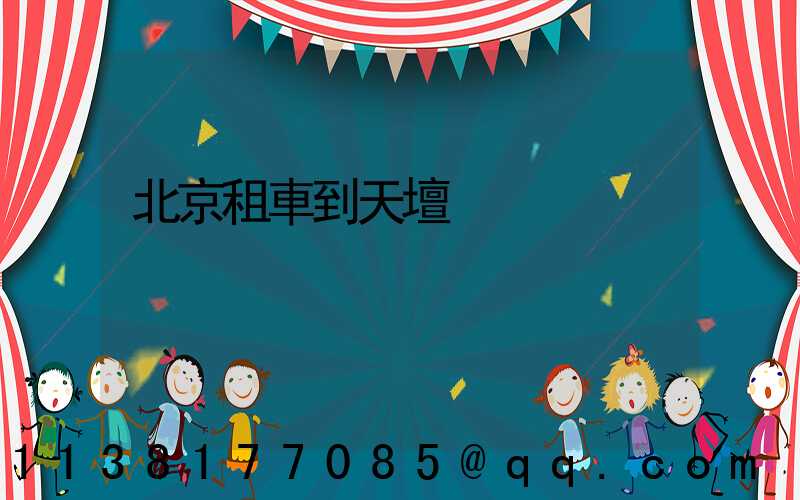 北京租車到天壇