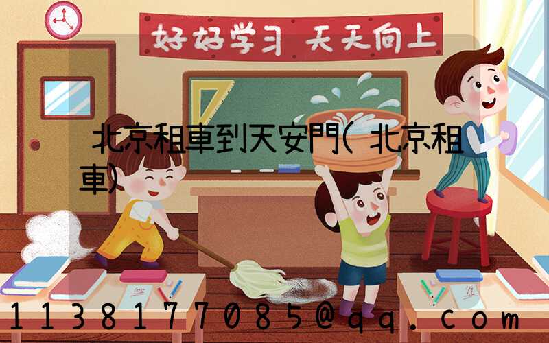 北京租車到天安門(北京租車)