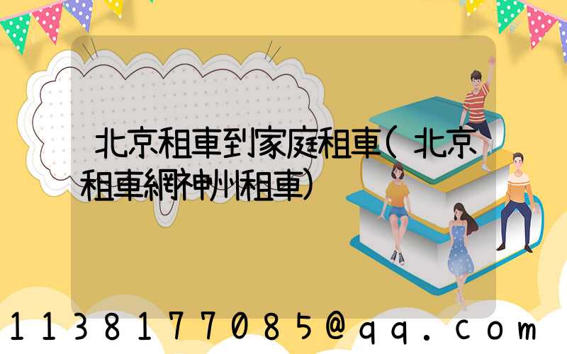 北京租車到家庭租車(北京租車網神州租車)