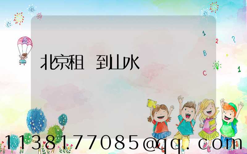 北京租車到山水間