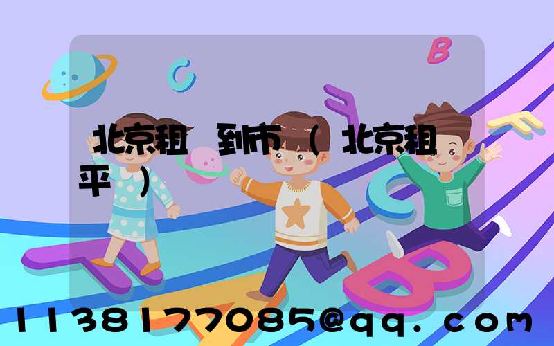 北京租車到市區(北京租車平臺)