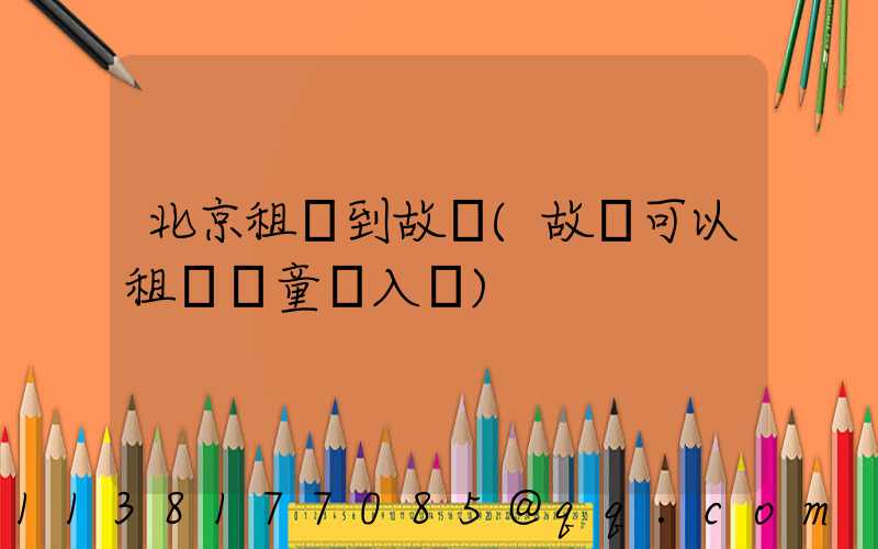北京租車到故宮(故宮可以租車兒童進入嗎)
