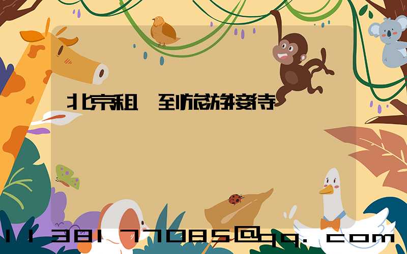 北京租車到旅游接待