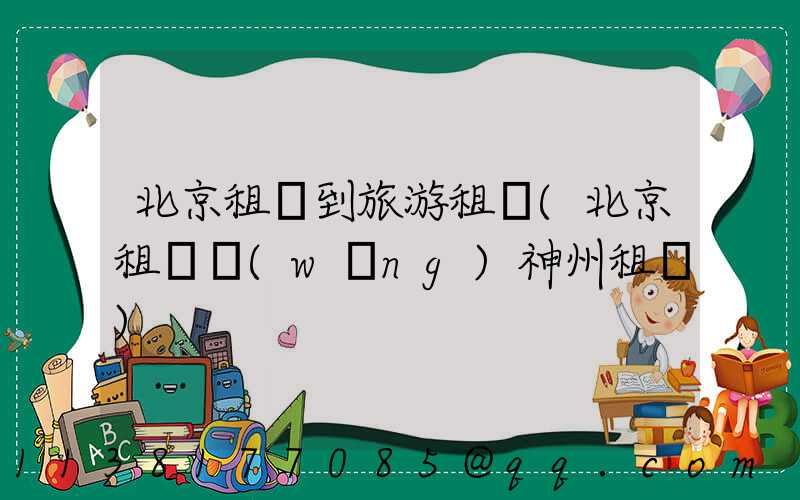 北京租車到旅游租車(北京租車網(wǎng)神州租車)