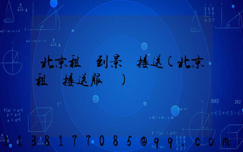 北京租車到景點接送(北京租車接送服務)