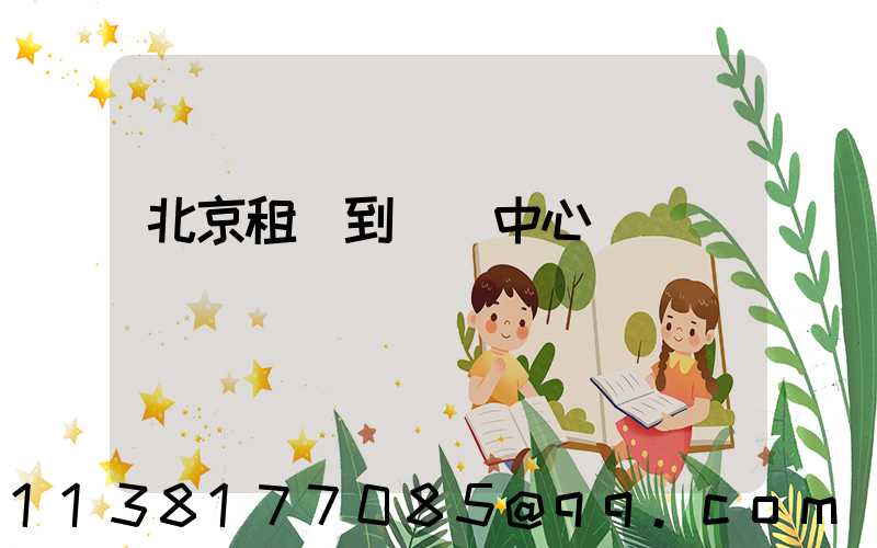 北京租車到會議中心