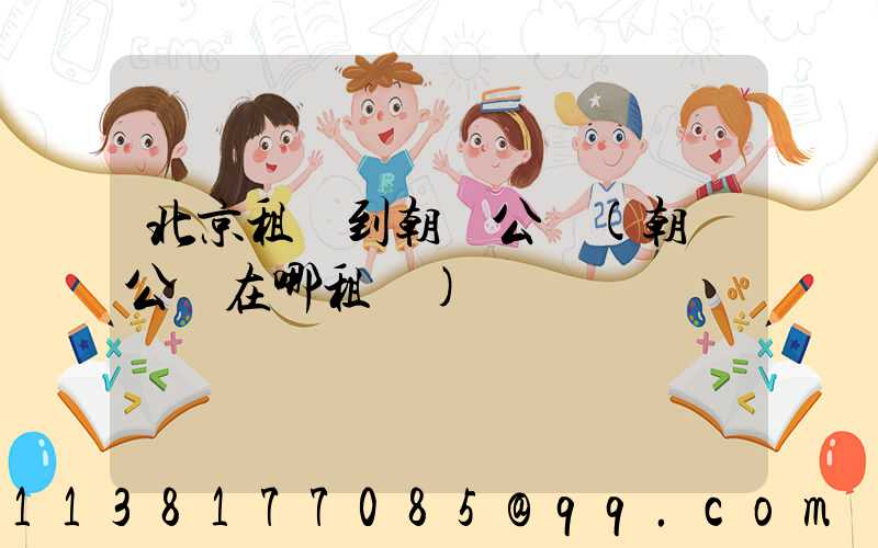 北京租車到朝陽公園(朝陽公園在哪租車)