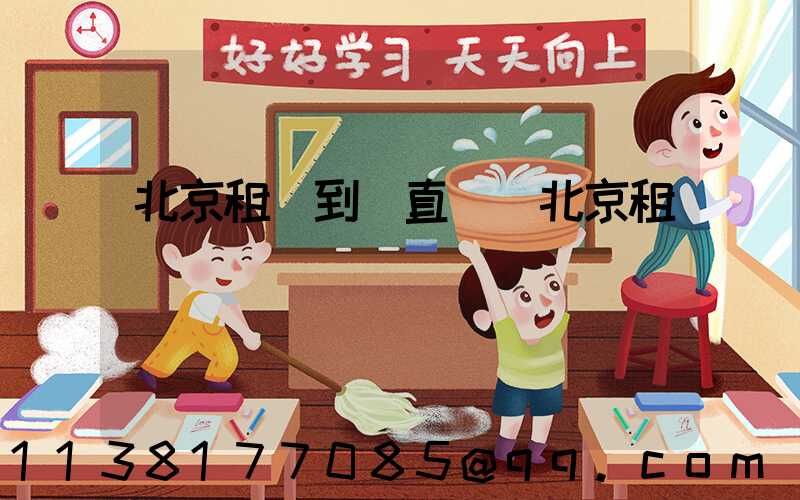 北京租車到東直門(北京租車)