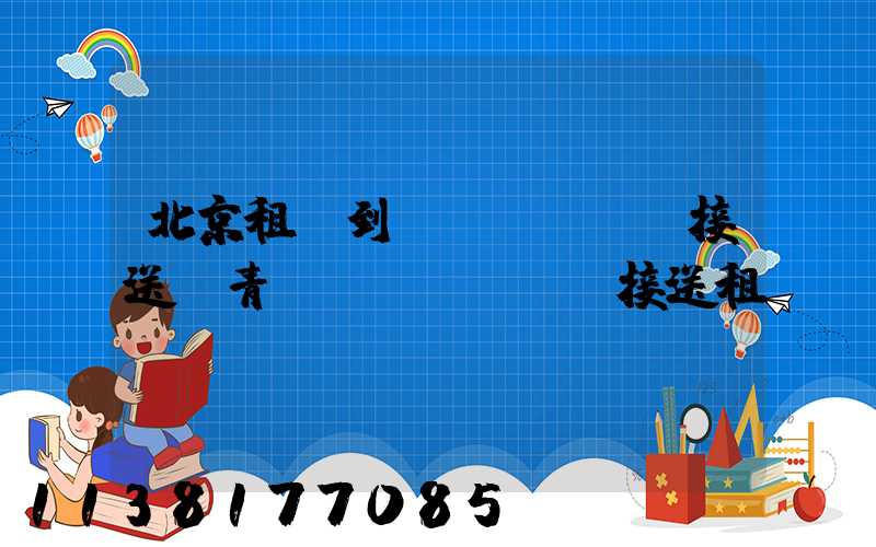 北京租車到機(jī)場接送(青島機(jī)場接送租車)