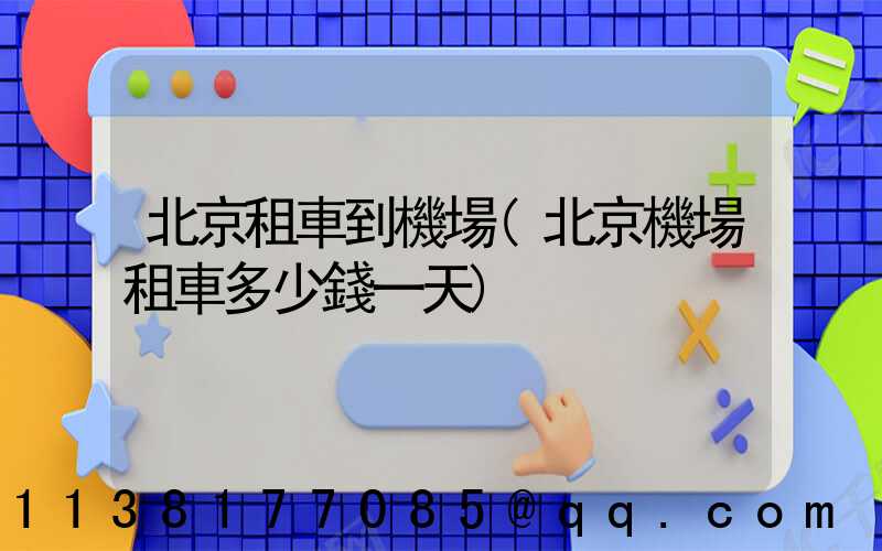 北京租車到機場(北京機場租車多少錢一天)
