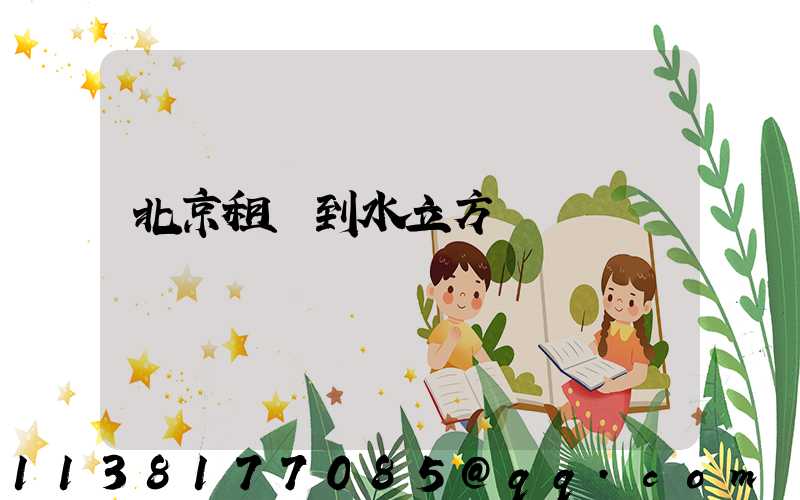 北京租車到水立方