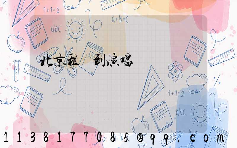 北京租車到演唱會場館