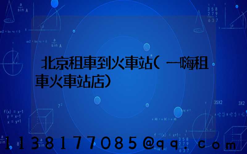 北京租車到火車站(一嗨租車火車站店)