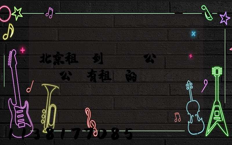 北京租車到玉淵潭公園(玉淵潭公園有租車的嗎)