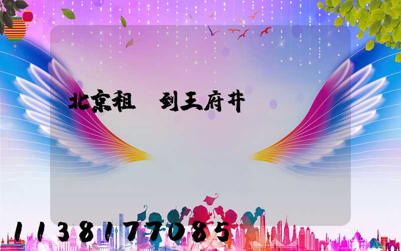 北京租車到王府井