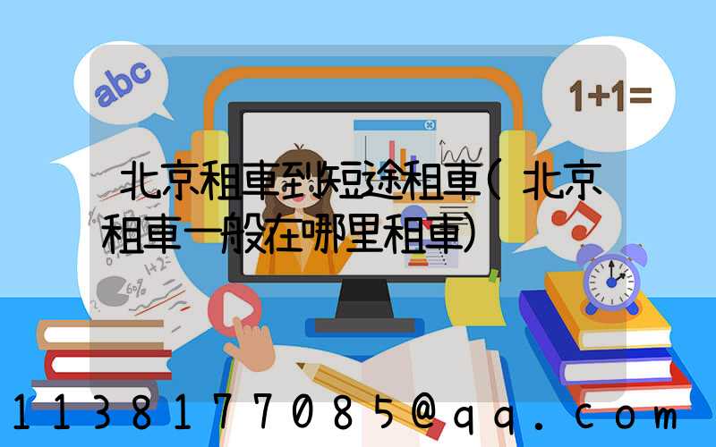 北京租車到短途租車(北京租車一般在哪里租車)