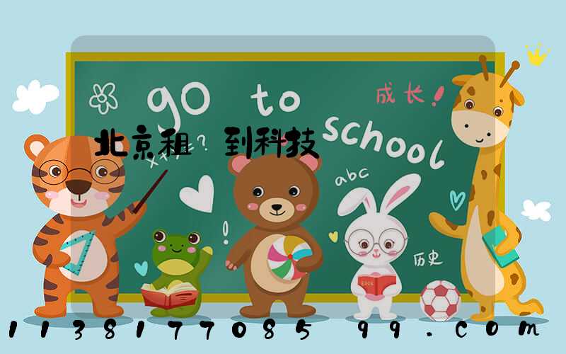 北京租車到科技園區