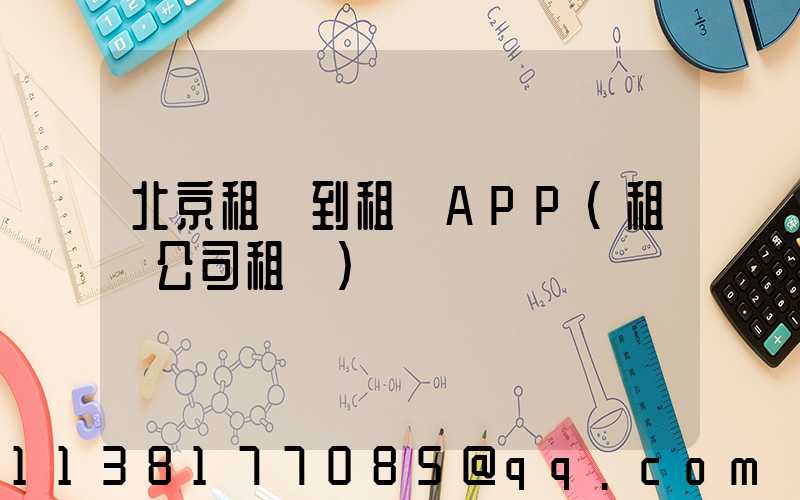 北京租車到租車APP(租車公司租車)