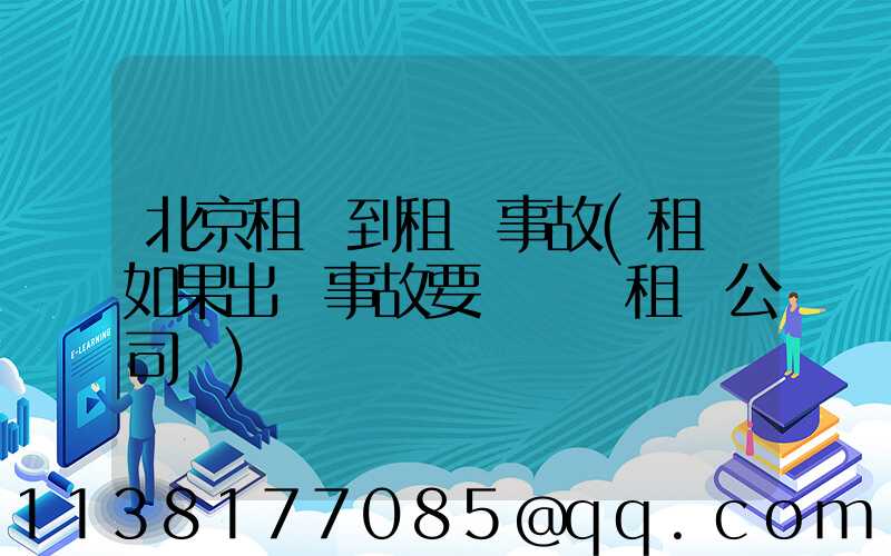 北京租車到租車事故(租車如果出現事故要賠錢給租車公司嗎)