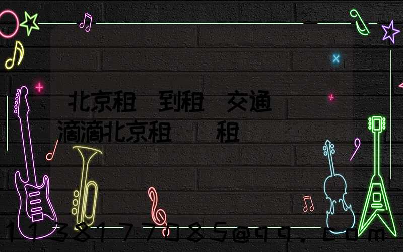 北京租車到租車交通規則(滴滴北京租車網租車)