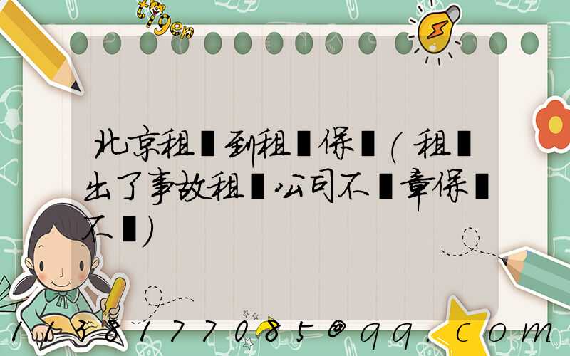 北京租車到租車保險(租車出了事故租車公司不蓋章保險不賠)