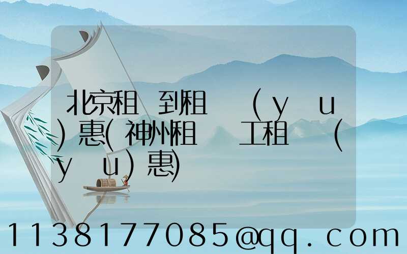 北京租車到租車優(yōu)惠(神州租車員工租車優(yōu)惠)