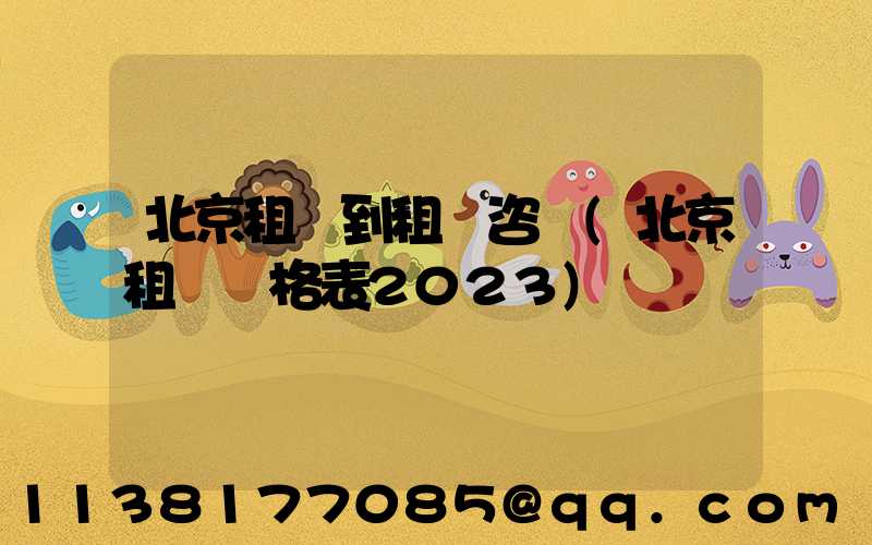 北京租車到租車咨詢(北京租車價格表2023)