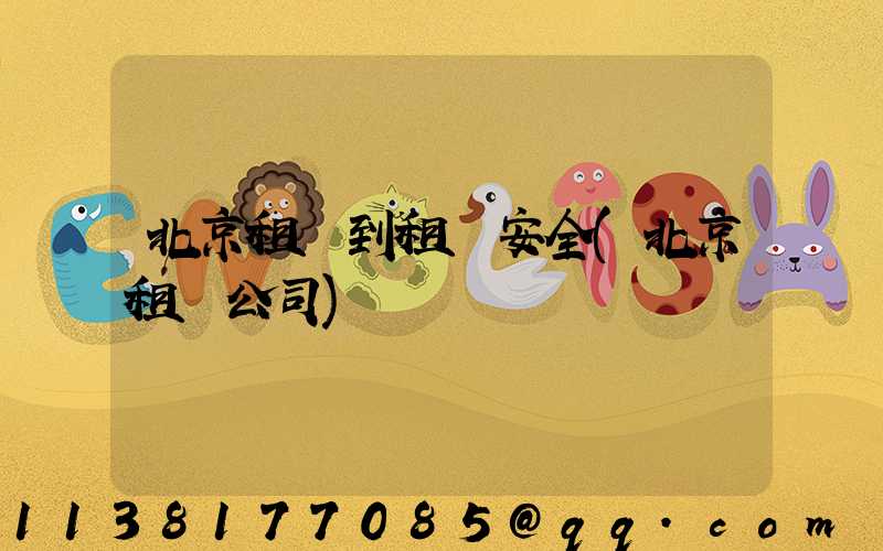 北京租車到租車安全(北京租車公司)