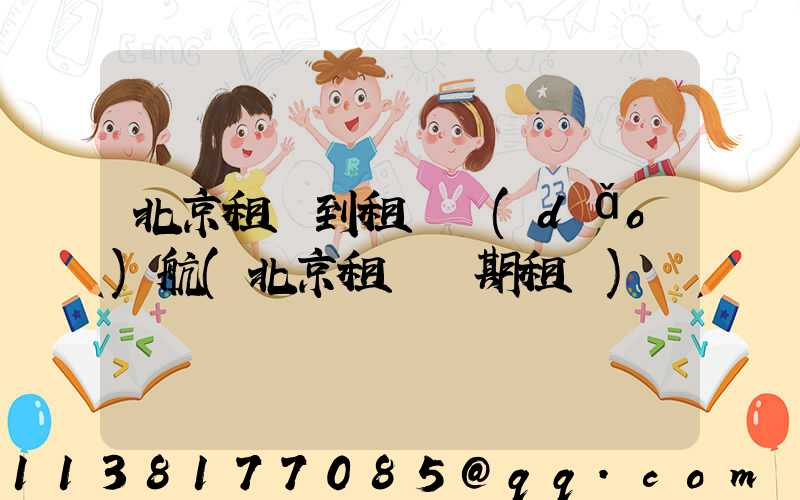 北京租車到租車導(dǎo)航(北京租車長期租車)