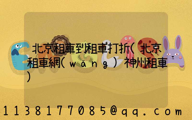 北京租車到租車打折(北京租車網(wǎng)神州租車)