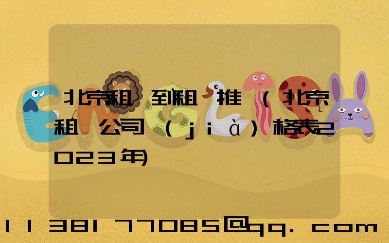北京租車到租車推薦(北京租車公司價(jià)格表2023年)