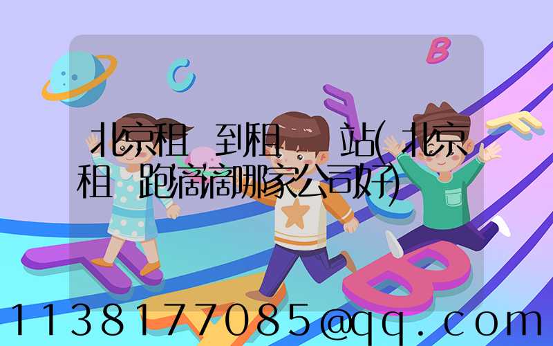 北京租車到租車網站(北京租車跑滴滴哪家公司好)