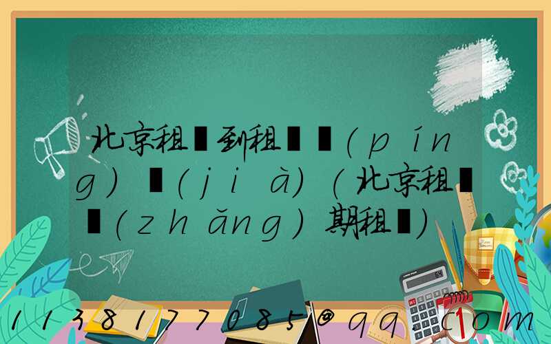 北京租車到租車評(píng)價(jià)(北京租車長(zhǎng)期租車)