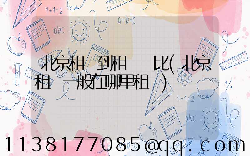 北京租車到租車評比(北京租車一般在哪里租車)