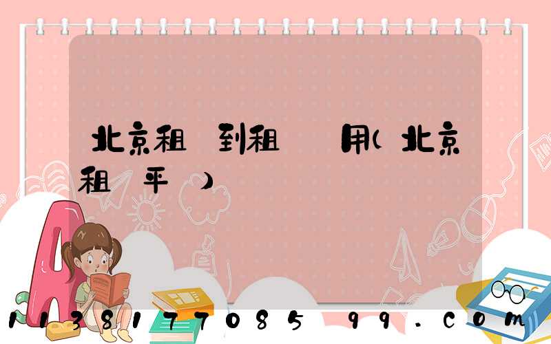 北京租車到租車費用(北京租車平臺)