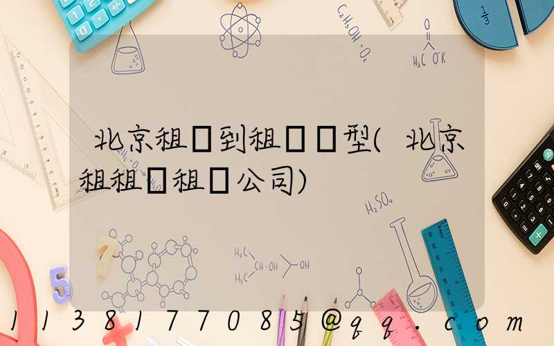 北京租車到租車車型(北京租租車租車公司)