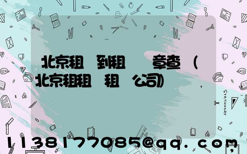 北京租車到租車違章查詢(北京租租車租車公司)