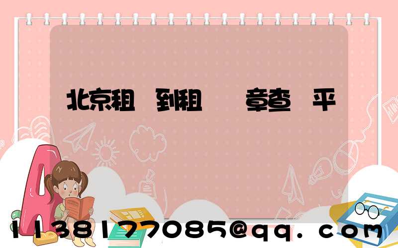 北京租車到租車違章查詢平臺