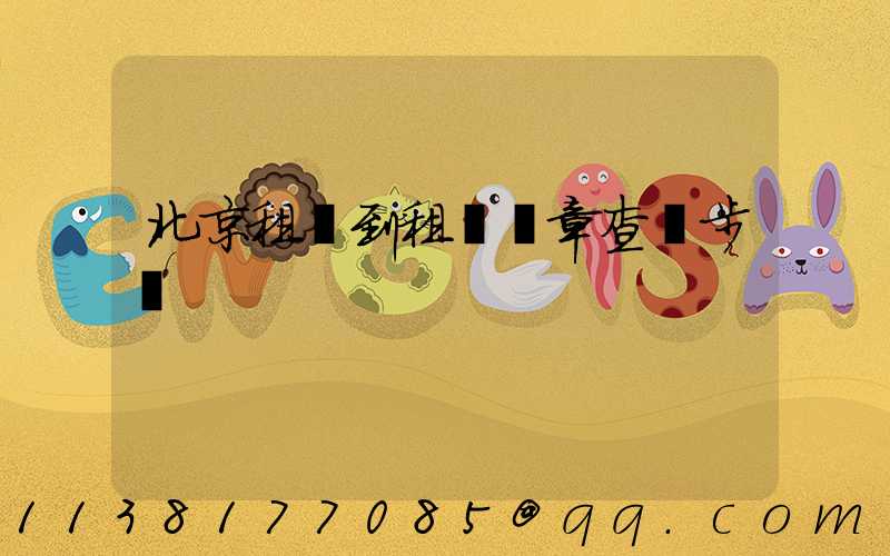北京租車到租車違章查詢步驟