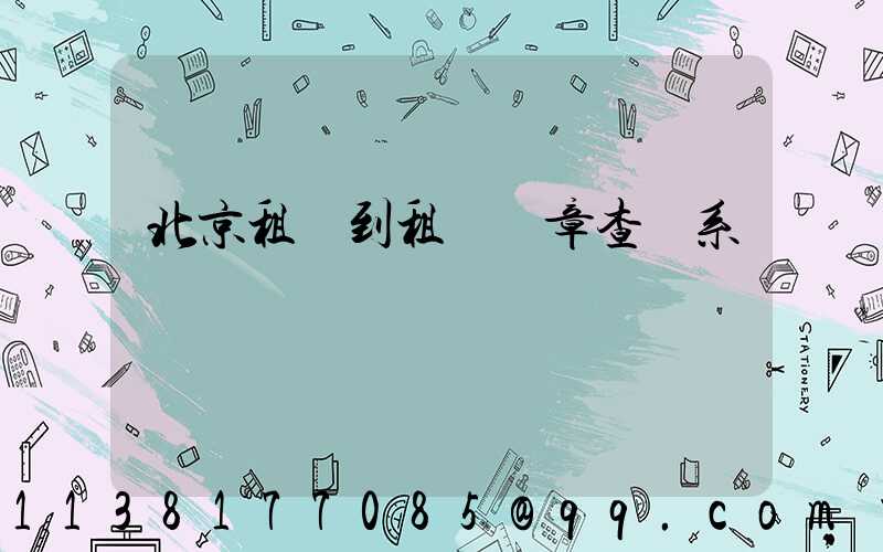 北京租車到租車違章查詢系統