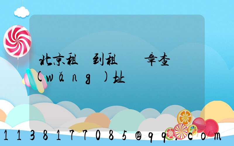 北京租車到租車違章查詢網(wǎng)址