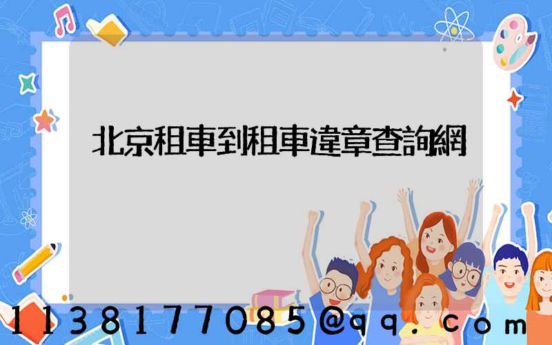 北京租車到租車違章查詢網
