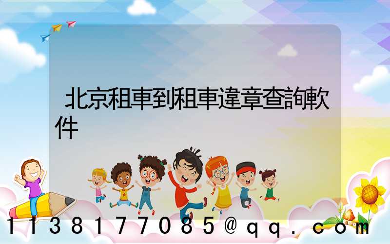 北京租車到租車違章查詢軟件